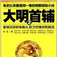 大明首輔2 大明首輔2