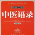 中醫語錄 中醫語錄