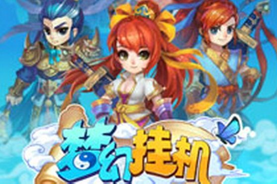 夢幻掛機 夢幻掛機