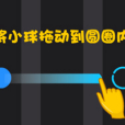 圈圈拉入坑 圈圈拉入坑