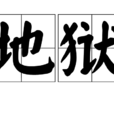 地獄(漢語詞語) 地獄(漢語詞語)
