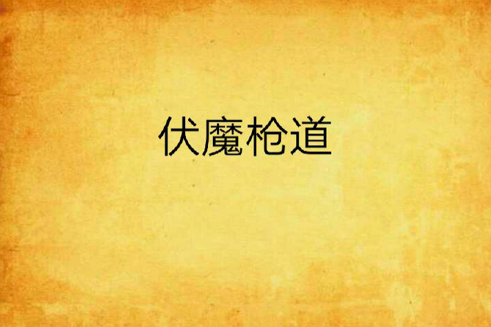 伏魔槍道