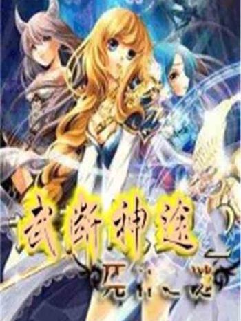 武斷神途 武斷神途