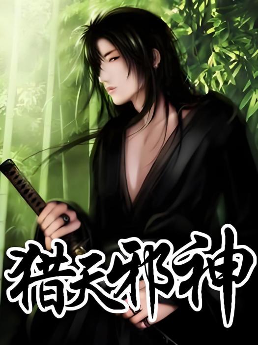 獵天邪神 獵天邪神