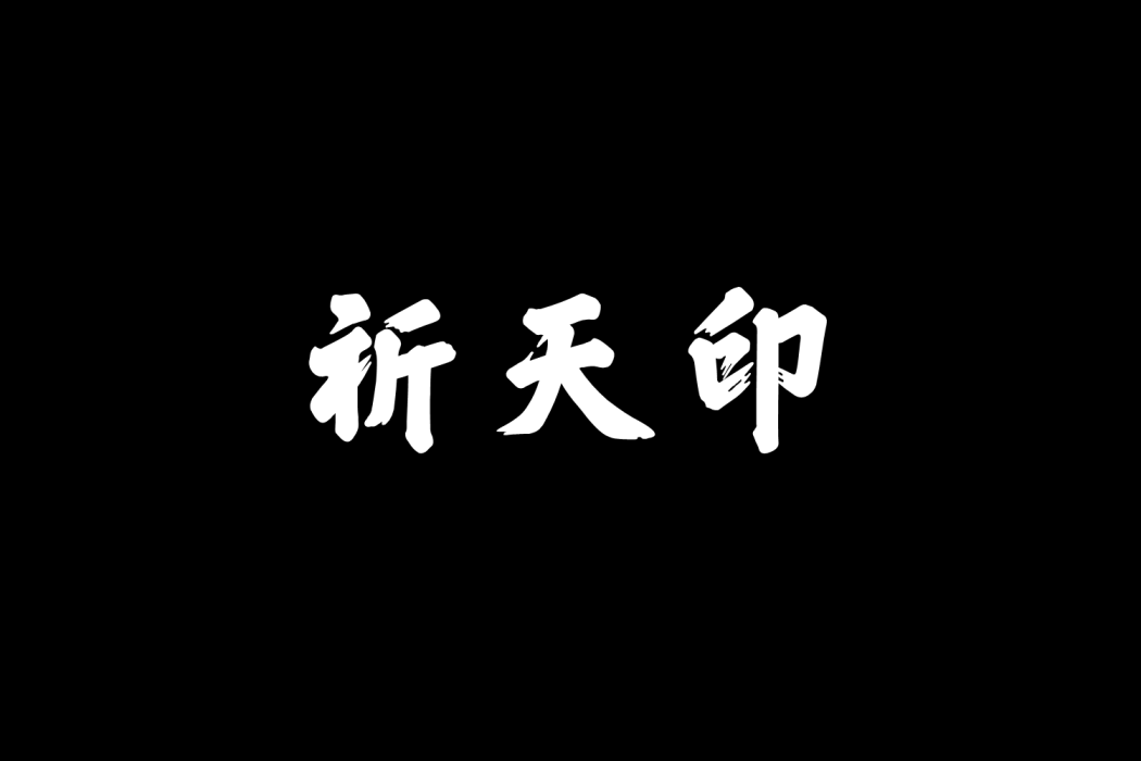 祈天印 祈天印