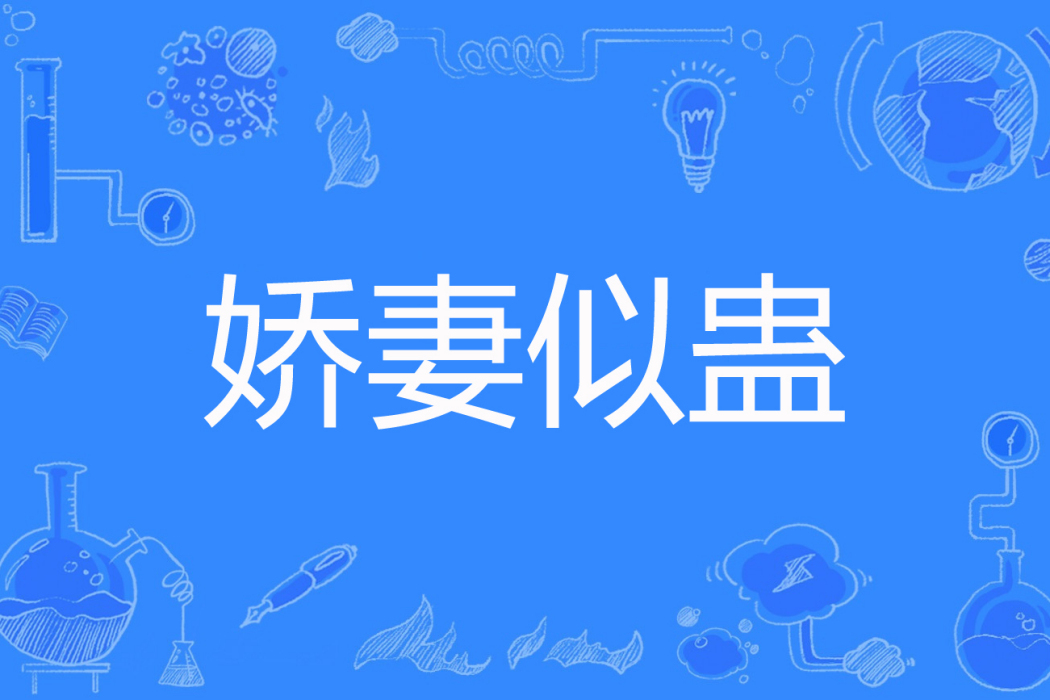 嬌妻似蠱 嬌妻似蠱