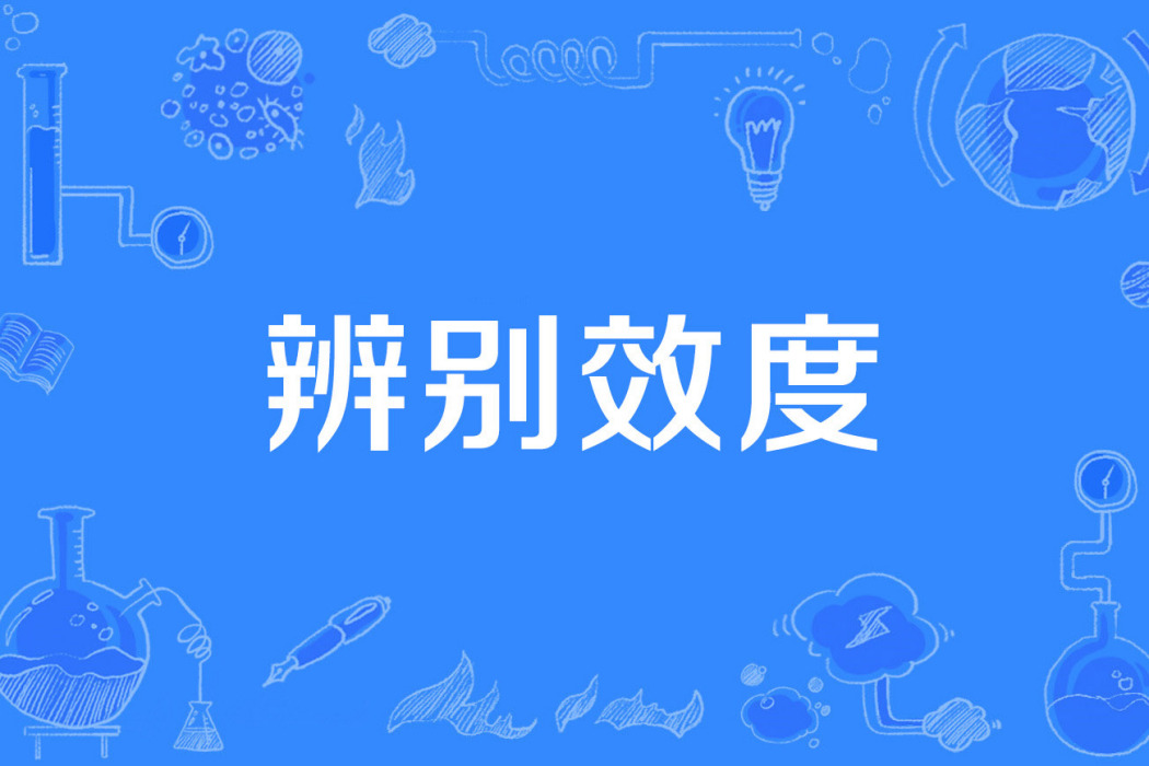 辨別效度 辨別效度