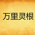 萬里靈根 萬里靈根