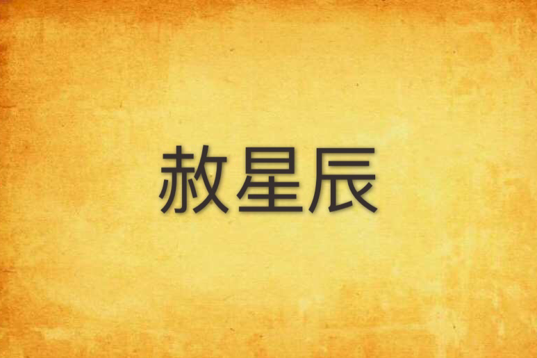 赦星辰