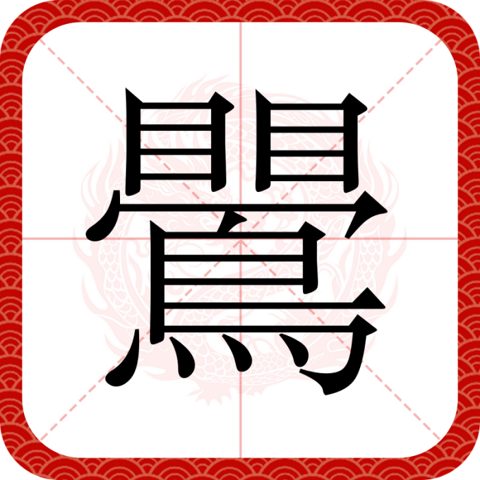 鷪 鷪