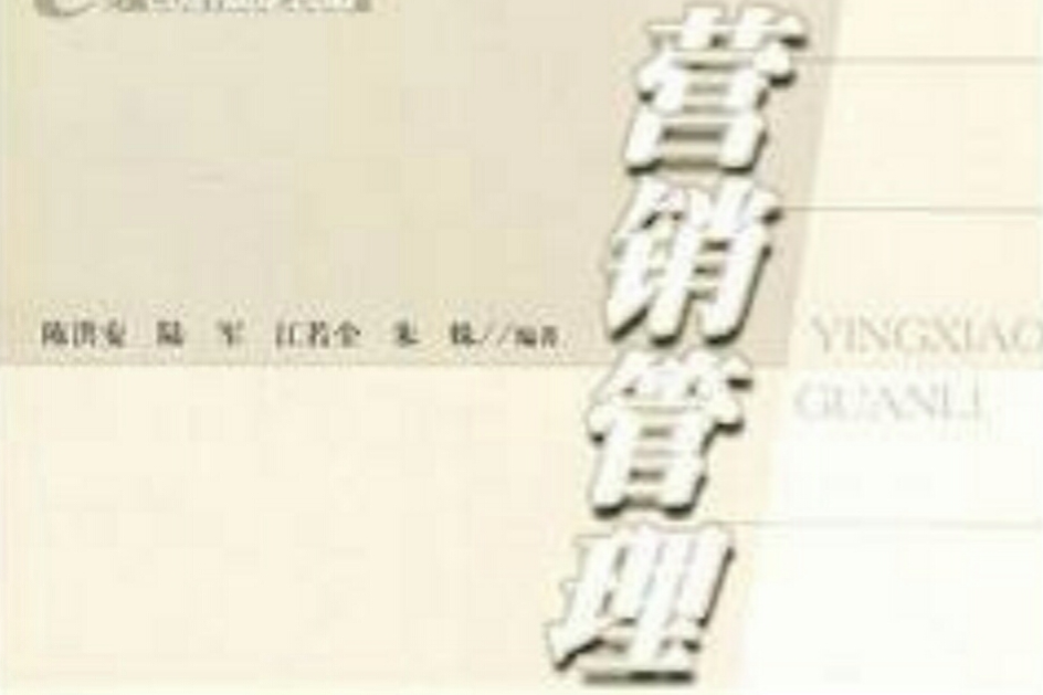 行銷管理(2008年華東理工大學出版社出版的圖書) 行銷管理(2008年華東理工大學出版社出版的圖書)