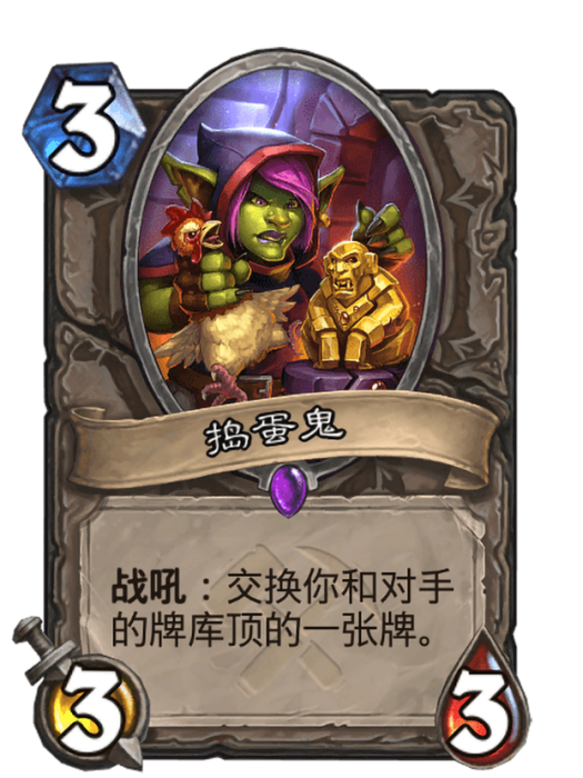 搗蛋鬼(卡牌遊戲《爐石傳說》中的卡牌) 搗蛋鬼(卡牌遊戲《爐石傳說》中的卡牌)