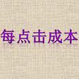 每點擊成本 每點擊成本