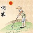 憫農二首 憫農二首