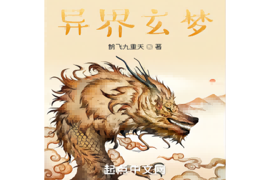 異界玄夢 異界玄夢