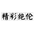 精彩絕倫 精彩絕倫