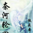 奈河輪迴 奈河輪迴