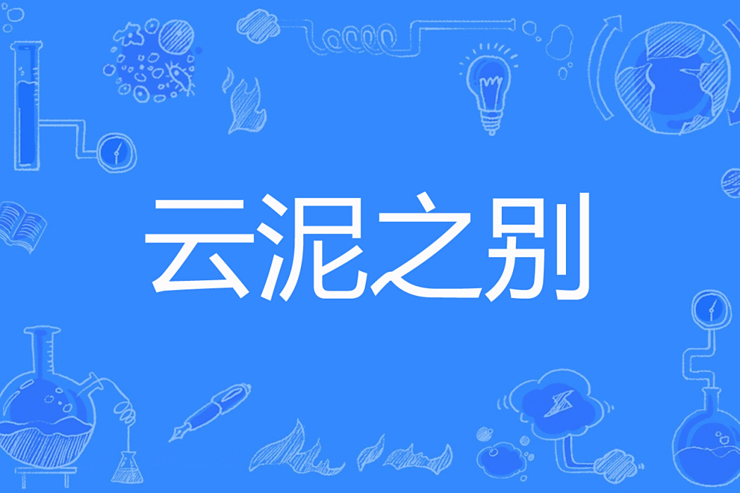 雲泥之別(素菜嬤嬤創作的網路小說) 雲泥之別(素菜嬤嬤創作的網路小說)