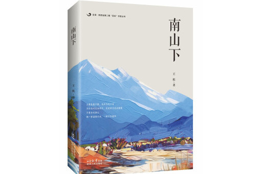 南山下(2024年陝西人民出版社出版的王琪詩集) 南山下(2024年陝西人民出版社出版的王琪詩集)