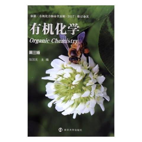 有機化學(2018年南京大學出版社出版的圖書) 有機化學(2018年南京大學出版社出版的圖書)