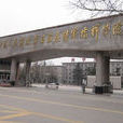 中國人民解放軍石家莊陸軍指揮學院(陸軍指揮學院（石家莊陸軍指揮學院）)