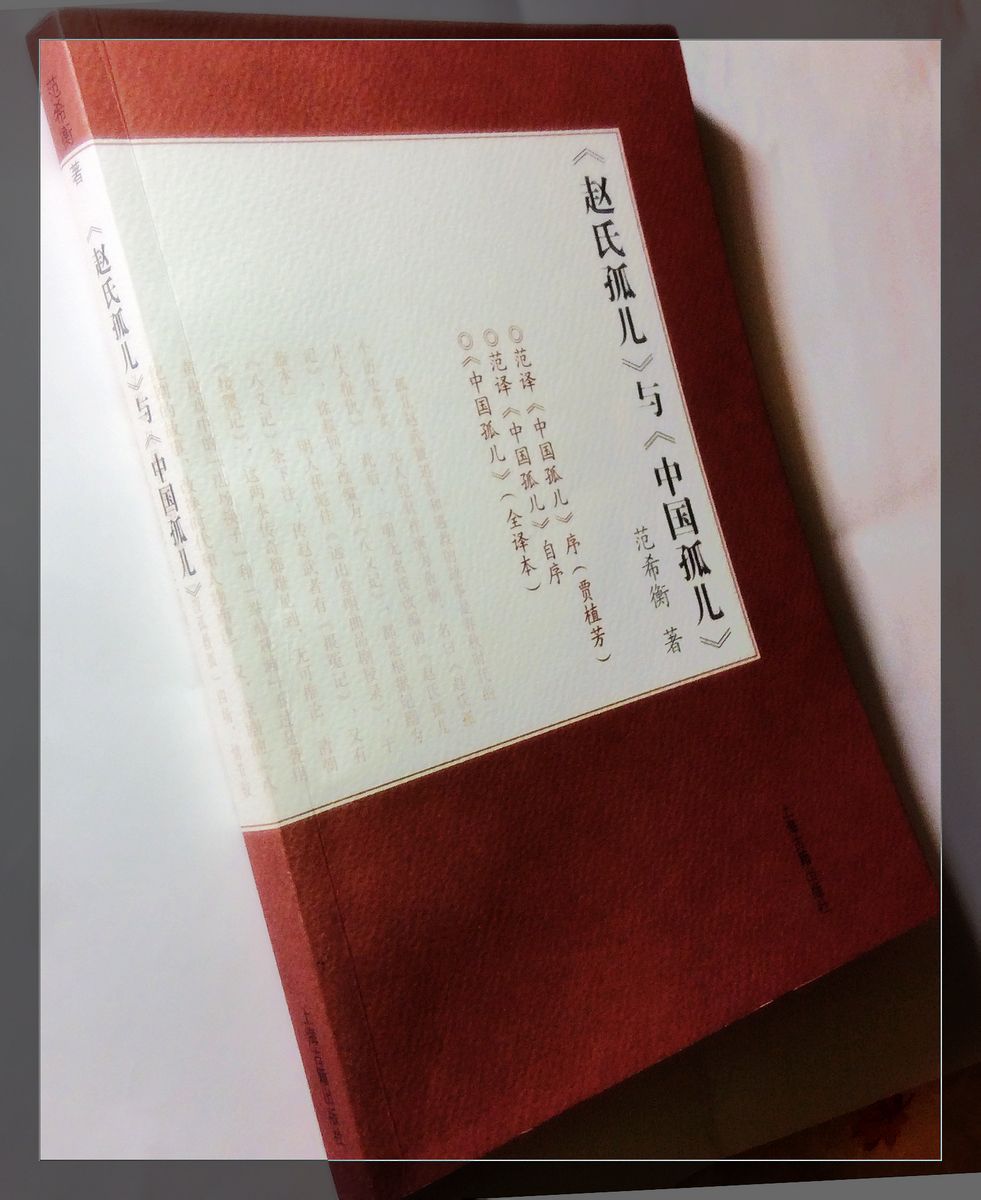 《趙氏孤兒》與《中國孤兒》上海古籍出版社