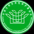 中國生物多樣性保護基金會