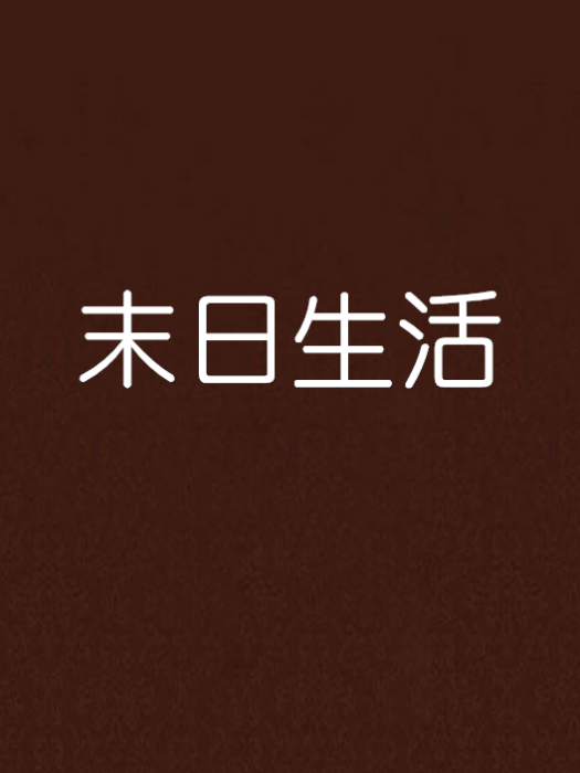 末日生活 末日生活