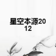 星空本源2012 星空本源2012