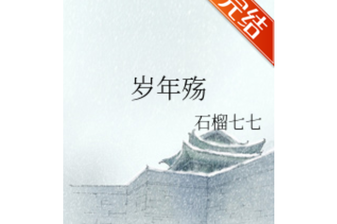 歲年殤 歲年殤