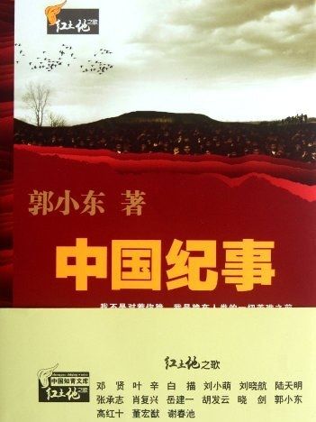 中國紀事(2012年武漢大學出版社出版的圖書) 中國紀事(2012年武漢大學出版社出版的圖書)