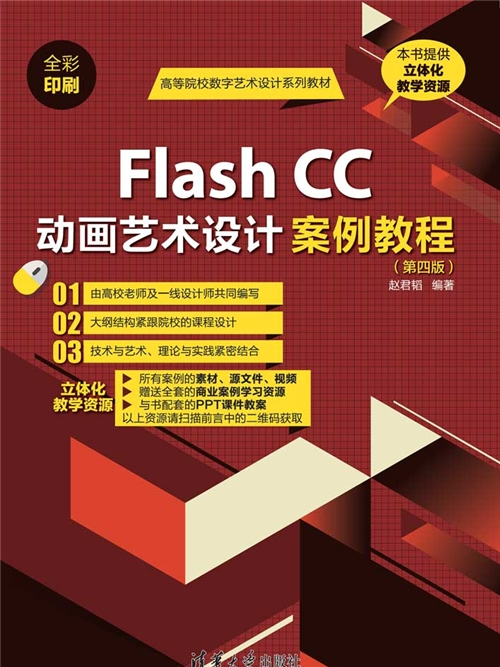 Flash CC動畫藝術設計案例教程（第四版）