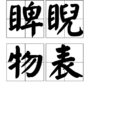 睥睨物表 睥睨物表