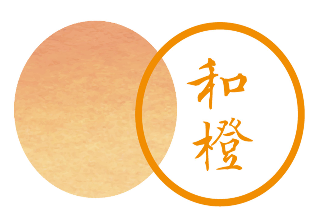 和橙 和橙