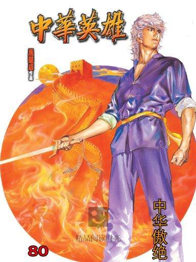 中華英雄 80 中華英雄 80