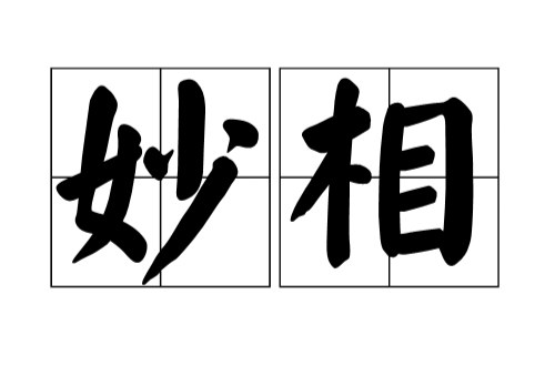 妙相(漢語辭彙)
