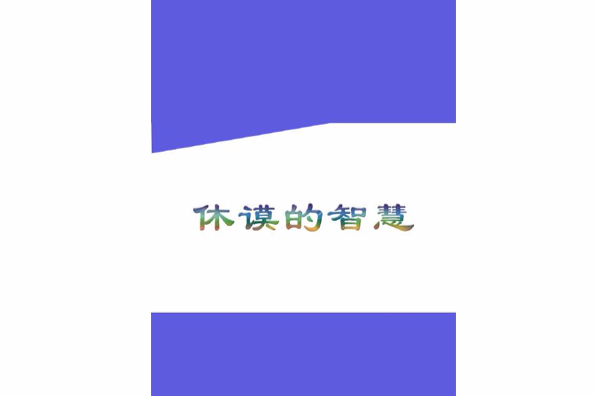 休謨的智慧