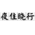 夜住曉行 夜住曉行