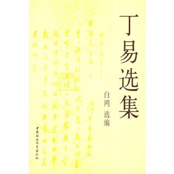 丁易選集 丁易選集