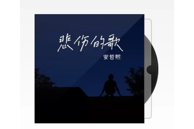 悲傷的歌(安哲熙的音樂專輯) 悲傷的歌(安哲熙的音樂專輯)
