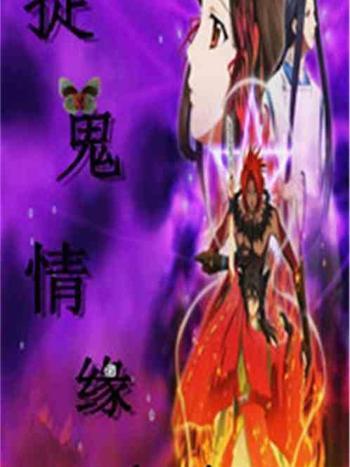 捉鬼情緣 捉鬼情緣