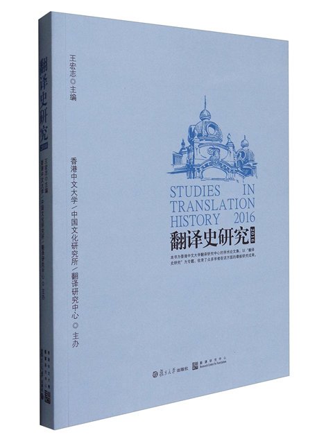 翻譯史研究(2016) 翻譯史研究(2016)