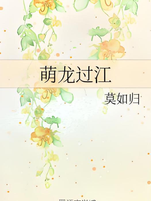 萌龍過江 萌龍過江