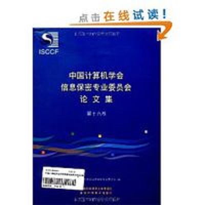 中國計算機學會信息保密專業委員會論文集