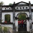 謝魯村 謝魯村