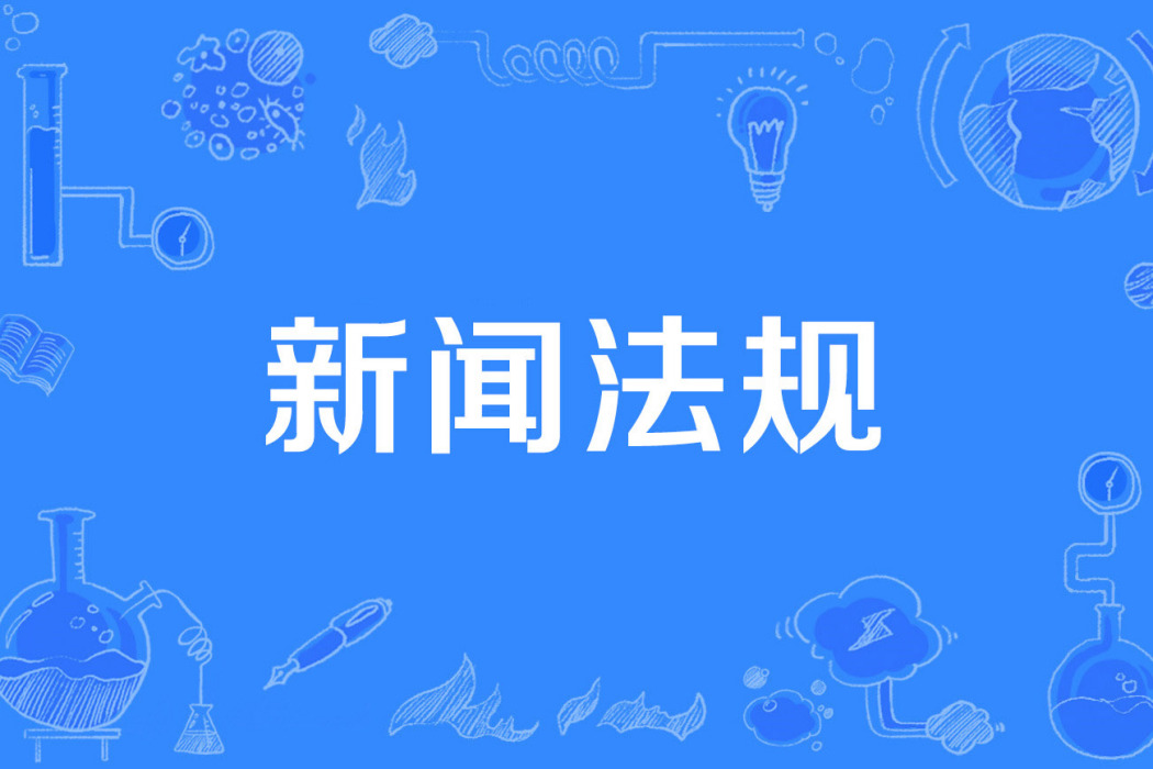 新聞法規