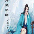 青靈之庭 青靈之庭