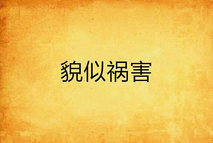 貌似禍害