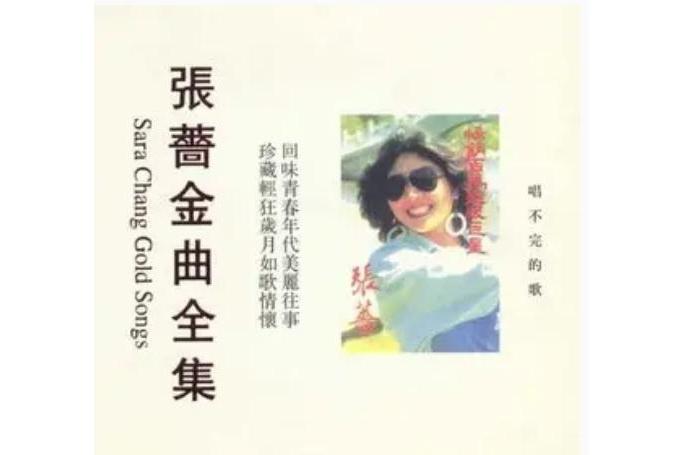 你的歌(張薔《唱不完的歌》專輯中的歌曲) 你的歌(張薔《唱不完的歌》專輯中的歌曲)