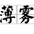 薄霧(漢語詞語) 薄霧(漢語詞語)